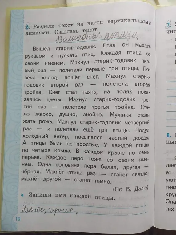 Раздели текст на части вертикальными линиями и озаглавь текст. Запиши имя каждой птицы.