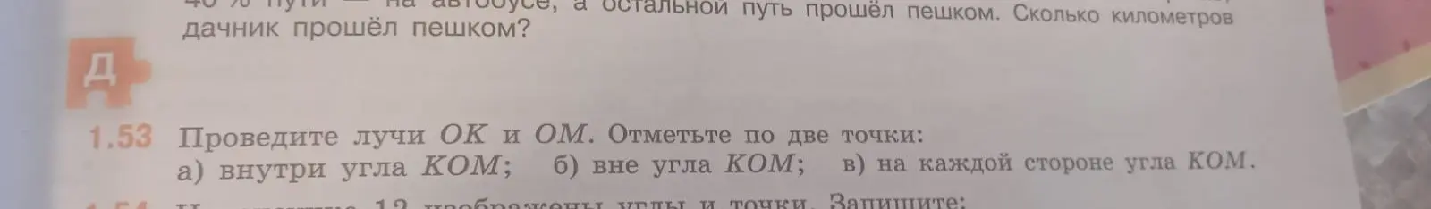 Объясни, как выполнить задание: «Проведи лучи ОК и ОМ. Отметь по две точки: а) внутри угла КОМ»