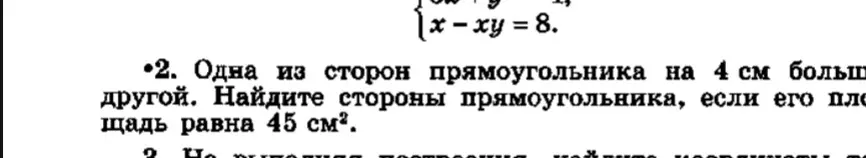 Найди стороны прямоугольника, если одна из его сторон на 4 см больше другой, а площадь равна 45 см².