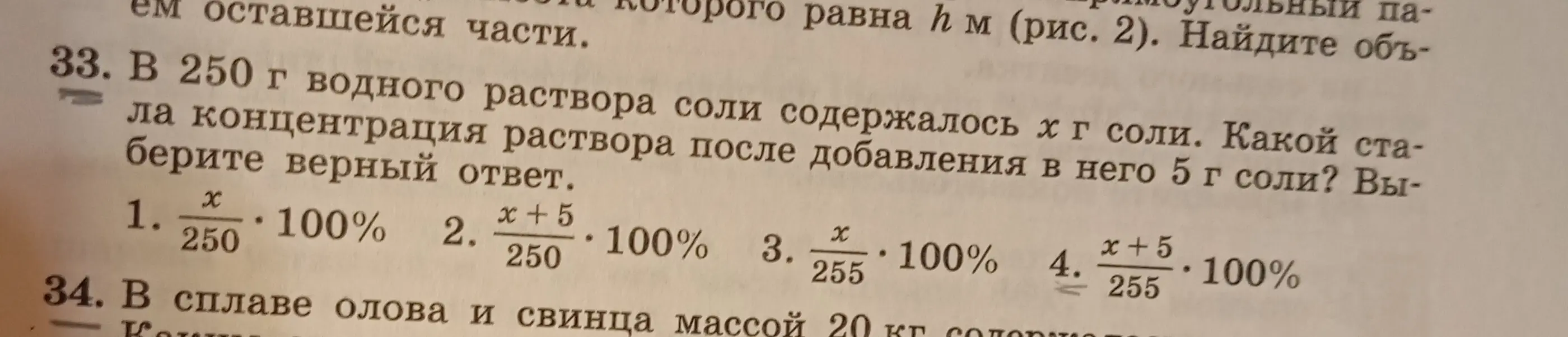 Вычисли, какой станет концентрация раствора после добавления в него 5 г соли, если в 250 г водного раствора содержалось x г соли