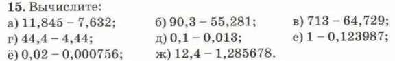 Реши пример 15 а) 11,845-7,632