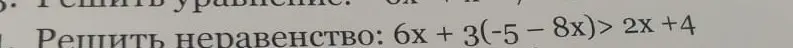 Можешь помочь мне решить неравенство: 6x + 3(-5 - 8x) > 2x + 4