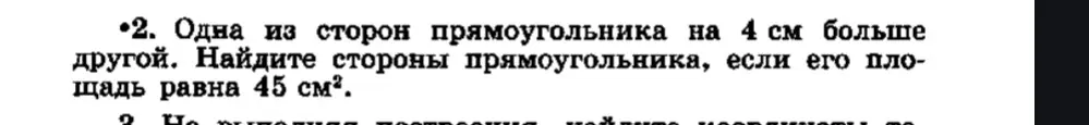 Как найти стороны прямоугольника, если одна из сторон на 4 см больше другой, а площадь равна 45 см²?