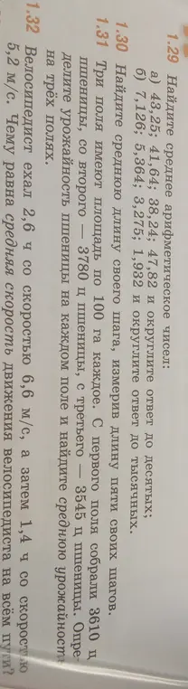 Ты просишь меня решить задачи 1.29-1.32 из учебника математики