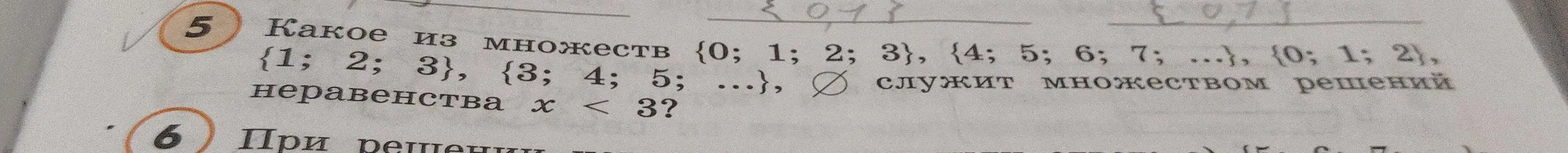Какое из множеств служит множеством решений неравенства x < 3?