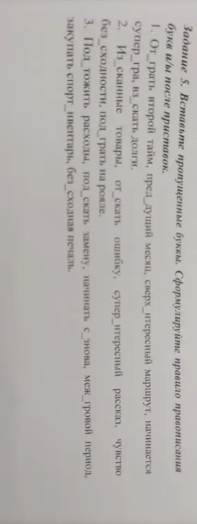 Объясни, какую букву (и/ы) нужно вставить после приставки в словах: от_грать, пред_дущий, сверх_интересный и других