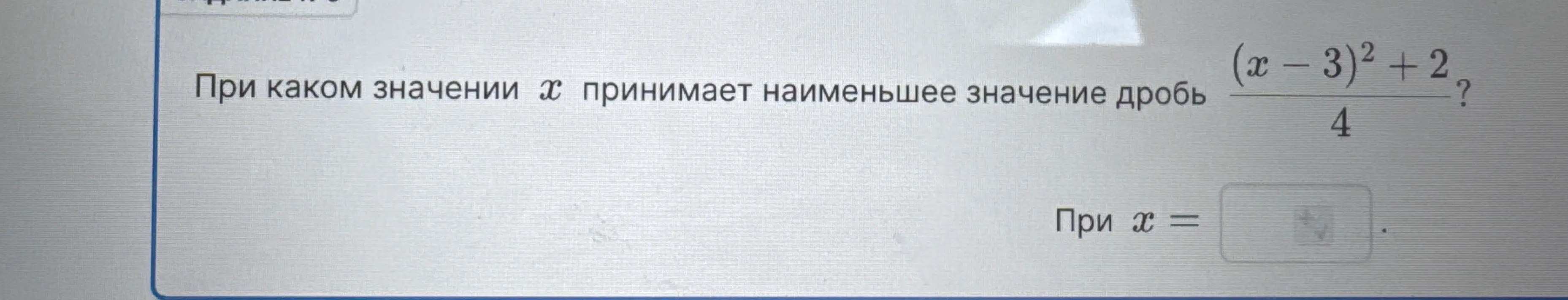 При каком значении x принимает наименьшее значение дробь (x - 3)² + 2/4?