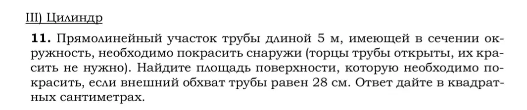 Как найти площадь поверхности трубы, которую необходимо покрасить, если её длина 5 м, а внешний обхват 28 см?