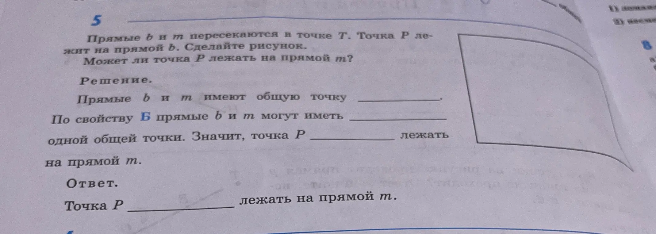 Могу ли я решить задачу по геометрии, где прямые b и m пересекаются в точке T, точка P лежит на прямой b, и требуется определить, может ли точка P лежать на прямой m?