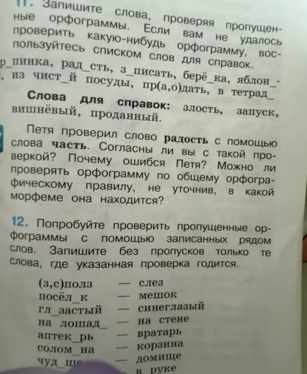 Выполни задание, проверь пропущенные орфограммы в словах: р_пинка, рад_сть и т.д. и запиши слова, где проверка годится: (з,с)полз, посёл к и т.д.