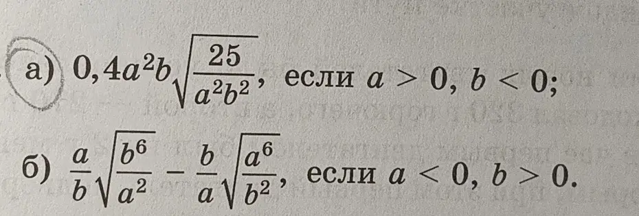 Реши пример a) 0,4a²b \sqrt{\frac{25}{a²b²}}, если a > 0, b < 0