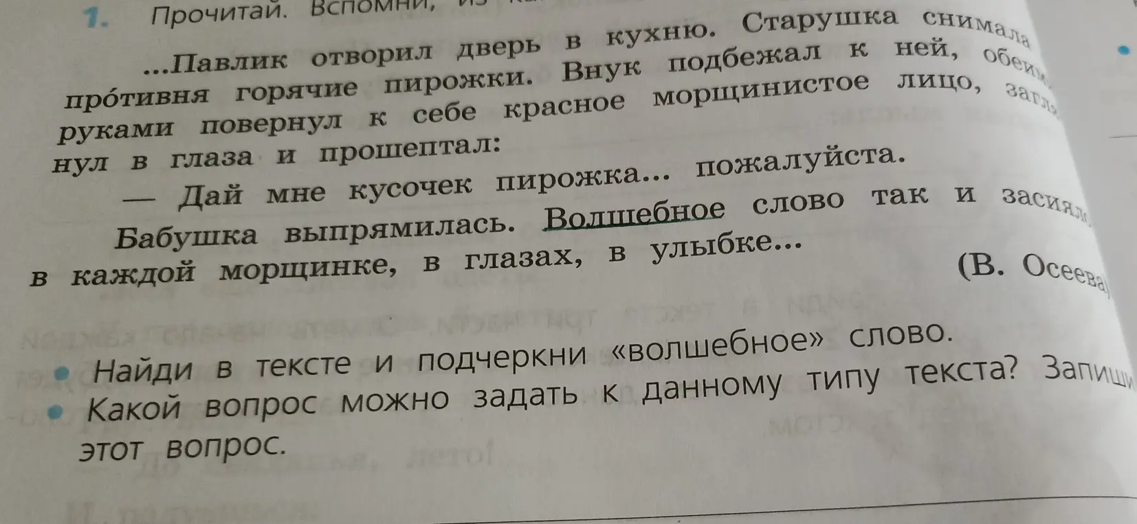 Найди в тексте и подчеркни «волшебное» слово и определи вопрос, который можно задать к данному типу текста