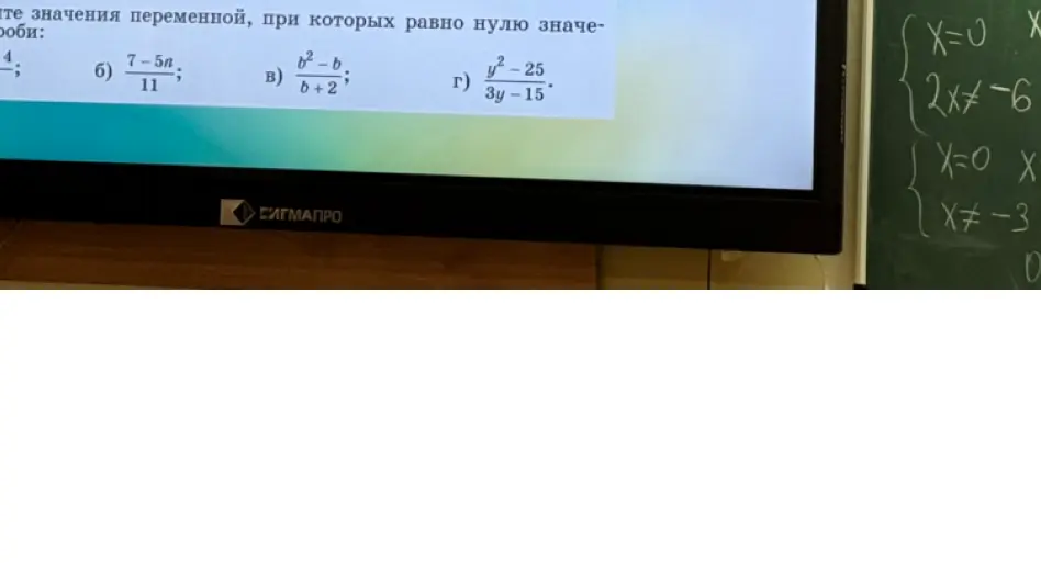 Можешь подсказать значения переменной, при которых дробь равна нулю: б) 7-5n/11; в) b^2-b/b+2; г) y^2-25/3y-15