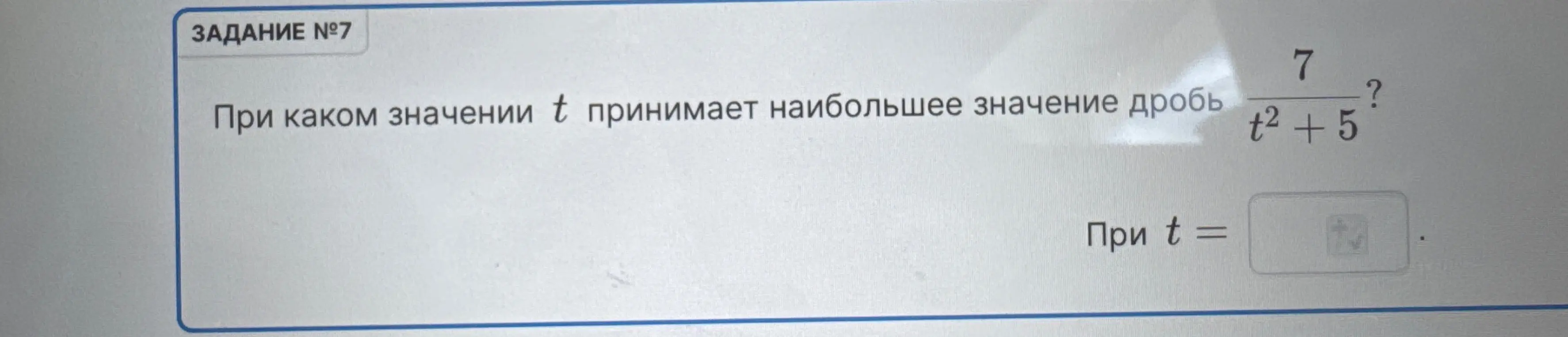 При каком значении t дробь 7/(t²+5) принимает наибольшее значение?