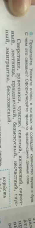 Определи слова, в которых не совпадает количество звуков и букв в заданном списке