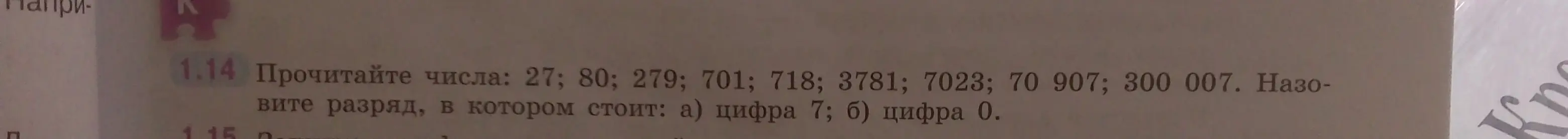 Ты просишь назвать разряд, в котором стоит цифра 7 и цифра 0 в числах: 27; 80; 279; 701; 718; 3781; 7023; 70 907; 300 007.