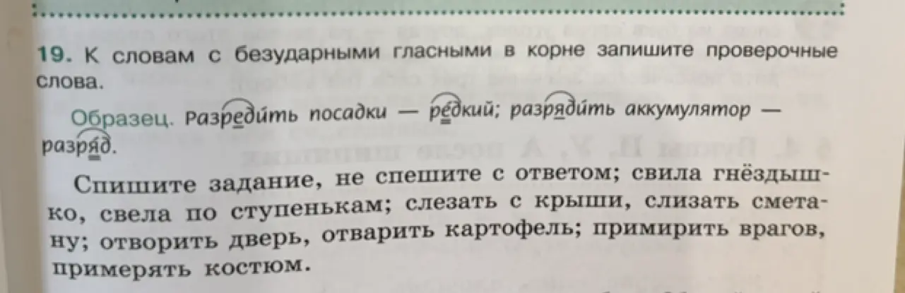 К словам из задания №19 с безударными гласными в корне запиши проверочные слова