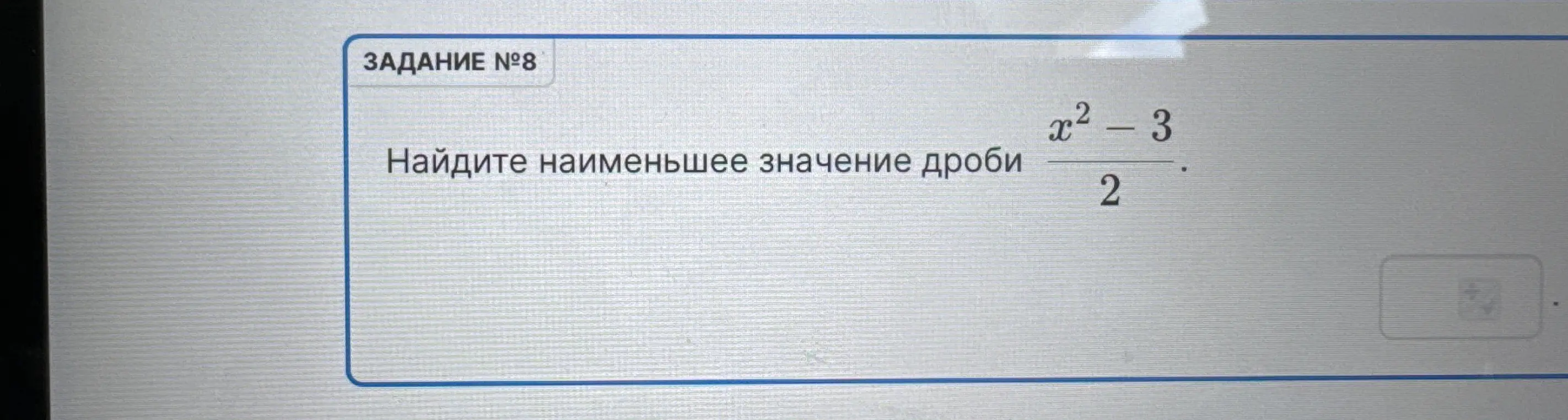 Помоги мне найти наименьшее значение дроби (x² - 3) / 2