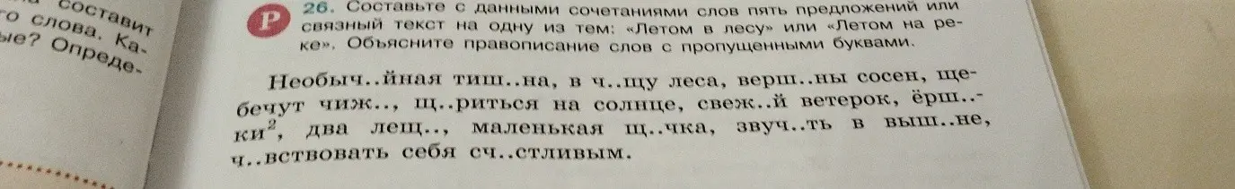 Составь с данными сочетаниями слов пять предложений или связный текст на одну из тем: «Летом в лесу» или «Летом на реке». Объясни правописание слов с пропущенными буквами.