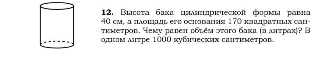 Как найти объём цилиндрического бака в литрах, если известна его высота (40 см) и площадь основания (170 квадратных сантиметров)?