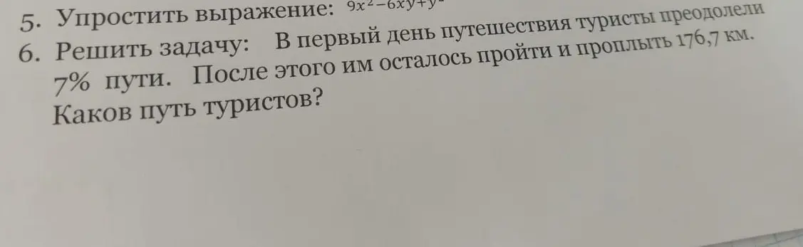 Помоги упростить выражение 9x²-6xy+y² и решить задачу, где в первый день туристы преодолели 7% пути, после чего им осталось пройти 176,7 км. Какой путь туристов?