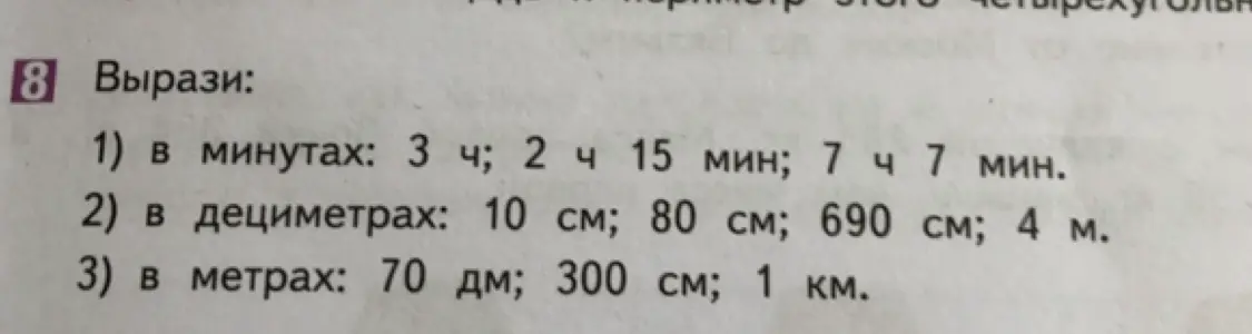 Вырази величины: в минутах 3 ч; в дециметрах 10 см; в метрах 70 дм.