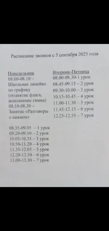 Предоставь расписание звонков на 5 сентября 2025 года