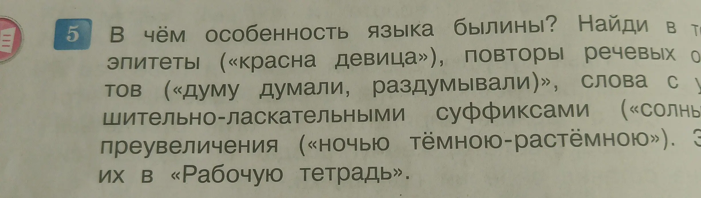Объясни, в чём особенность языка былины и приведи примеры из текста «красна девица», «думу думали, раздумывали», «солнышко», «ночью тёмною-растёмною»