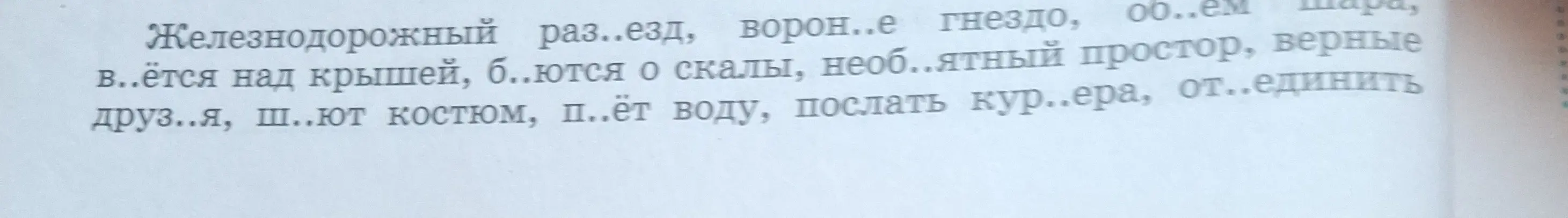 Помоги мне вставить пропущенные буквы в слова: раз..езд, ворон..е, в..ётся и т.д.