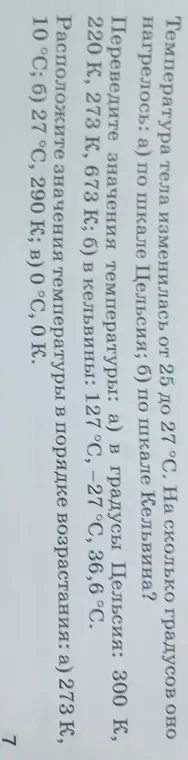 Ты просишь вычислить, на сколько градусов нагрелось тело, если его температура изменилась от 25 до 27 градусов по шкале Цельсия и по шкале Кельвина