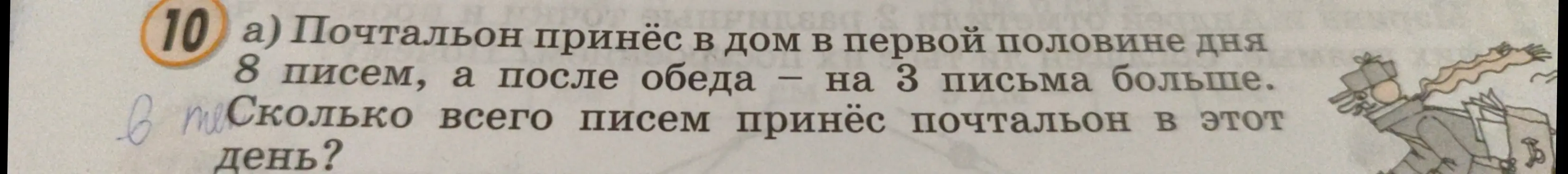 Помоги решить задачу: почтальон принёс в первой половине дня 8 писем, а после обеда на 3 письма больше. Сколько всего писем принёс почтальон в этот день?