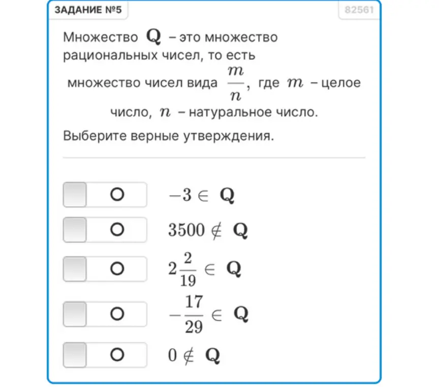Выбери верные утверждения: -3 ∈ Q