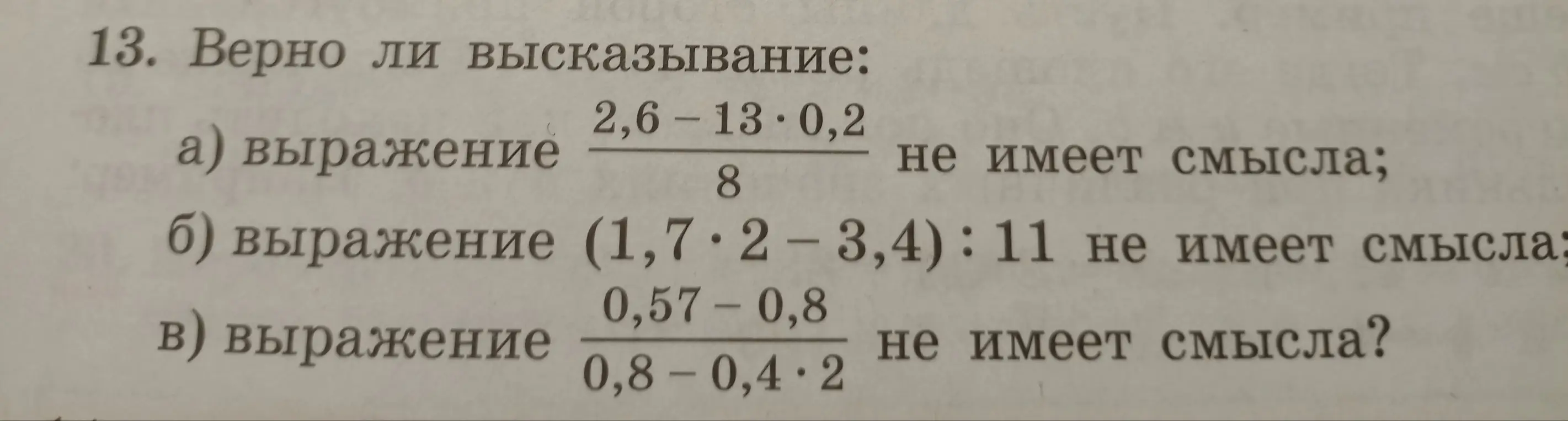 Определи, верно ли высказывание, что выражение (2,6-13⋅0,2)/8 не имеет смысла