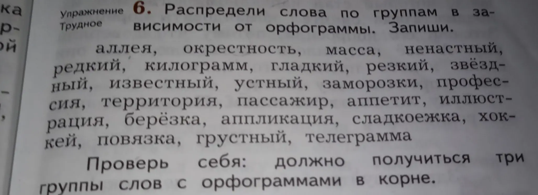 Распредели слова по группам в зависимости от орфограммы