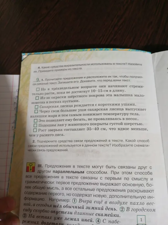 Расположи предложения так, чтобы получился связный текст про лисицу. Подчеркни средства связи предложений в тексте и определи способ связи предложений.