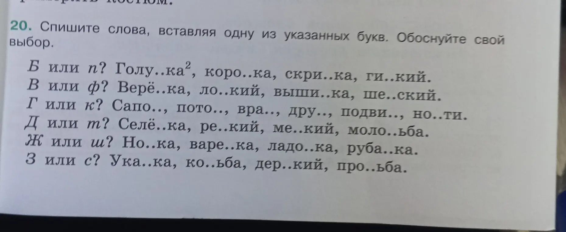 Составь слова, вставляя одну из указанных букв в задании 20