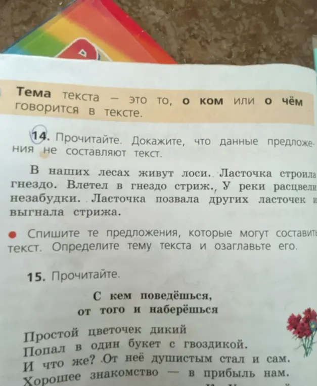 Спиши те предложения из задания 14, которые могут составить текст. Определи тему текста и озаглавь его.
