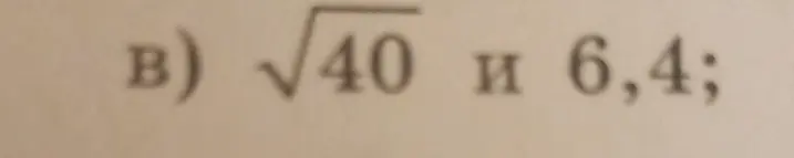 Сравни $\sqrt{40}$ и 6,4