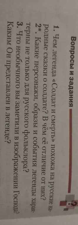 Чем легенда «Солдат и смерть» похожа на русские народные сказки о солдате?