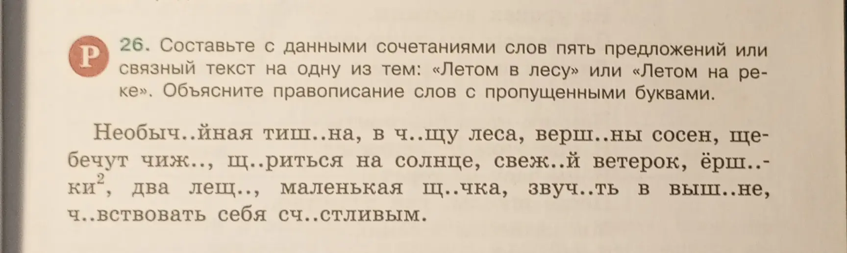 Составь с данными сочетаниями слов пять предложений или связный текст на одну из тем: «Летом в лесу» или «Летом на реке». Объясни правописание слов с пропущенными буквами.