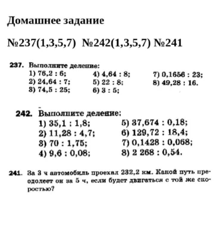 Помоги выполнить деление в номере 237 под цифрами 1, 3, 5, 7, в номере 242 под цифрами 1, 3, 5, 7 и реши задачу 241