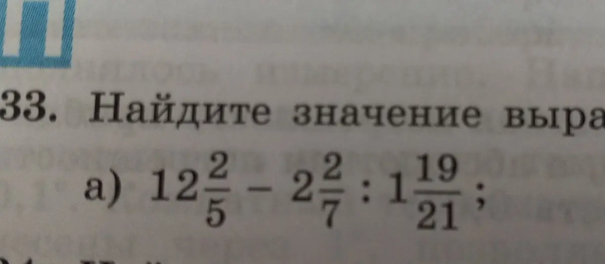 Найди значение выражения 12 2/5 - 2 2/7 : 1 19/21