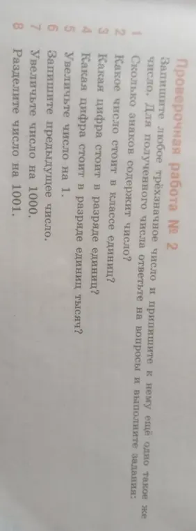 Запиши любое трёхзначное число и припиши к нему еще одно такое же число. Сколько знаков содержит число?