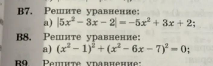 Можешь помочь решить уравнения: |5x² - 3x - 2| = -5x²+3x+2 и (x² - 1)² + (x²-6x - 7)² = 0?