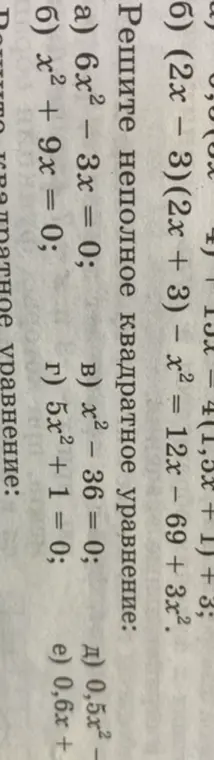 Можешь помочь решить неполное квадратное уравнение: а) 6x² – 3x = 0