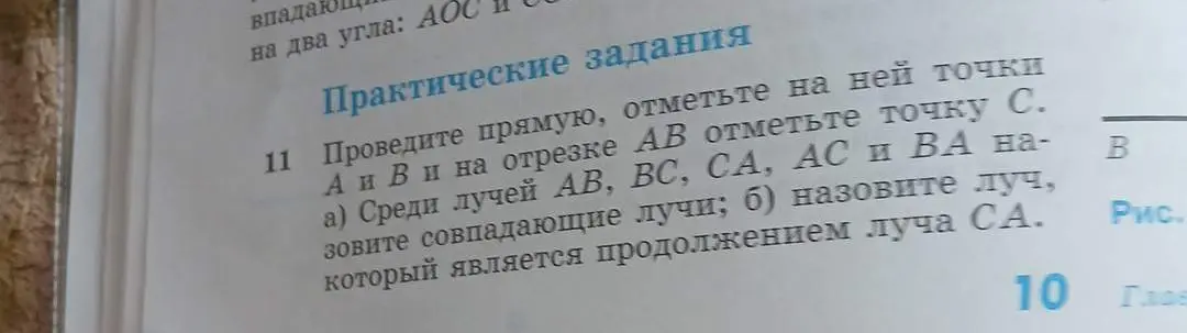Помоги выполнить задание по геометрии: проведи прямую, отметь точки А и В, на отрезке АВ отметь точку С, найди совпадающие лучи и луч, который является продолжением луча СА.