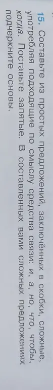Составь из простых предложений сложное, употребив союзы «и, а, но, что, чтобы». Поставь запятые. В составленных сложных предложениях подчеркни основы и Объясни написание выделенного слова: «(не) прекращался»