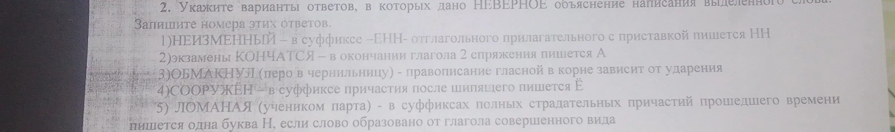 Укажи варианты ответов, в которых дано НЕВЕРНОЕ объяснение написания выделенного слова: НЕИЗМЕННЫЙ