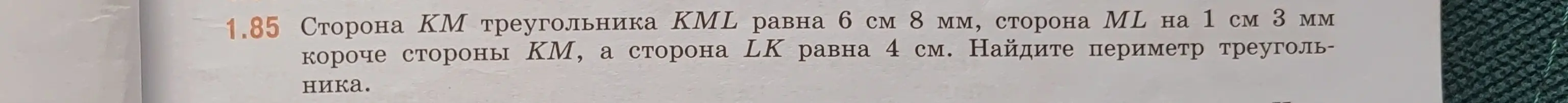 Вычисли периметр треугольника KML, если сторона KM равна 6 см 8 мм, сторона ML на 1 см 3 мм короче стороны КМ, а сторона LK равна 4 см.