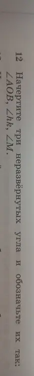 Начерти три неразвёрнутых угла и обозначь их так: ∠AOB, ∠hk, ∠M.